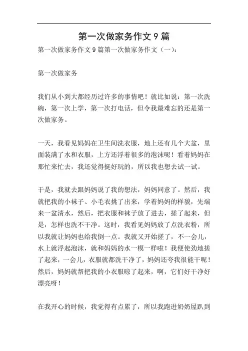 第一次做家务作文9篇