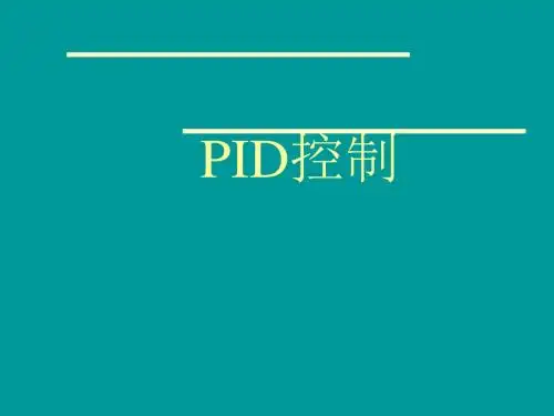 PID控制器