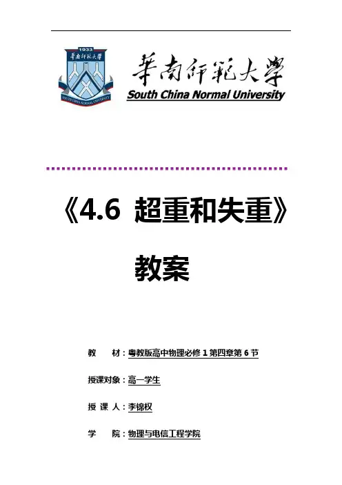 4.6超重和失重教案    李锦权