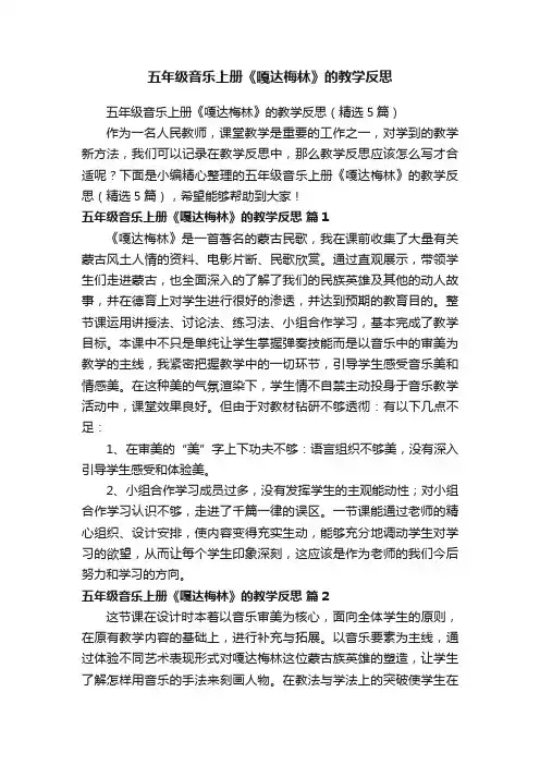 五年级音乐上册《嘎达梅林》的教学反思（精选5篇）