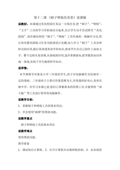 人教版三年级信息技术上册第十二课《刷子喷枪绘美景》说课稿