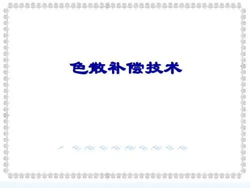 色散补偿技术