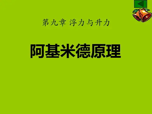 《阿基米德原理》浮力与升力-粤沪版八年级物理下册PPT课件