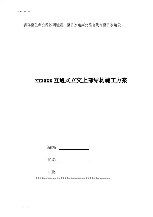 (整理)互通式立交施工方案