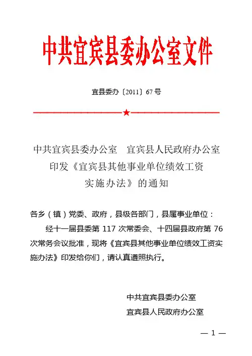 宜宾县其它事业单位绩效工资实施办法的通知