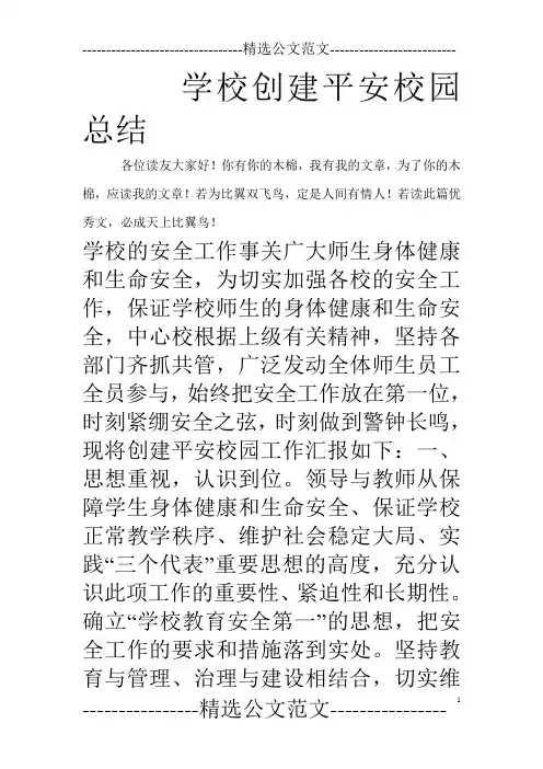 学校创建平安校园总结