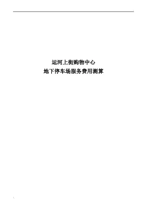 停车场费用测算