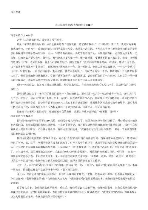 高三叙事作文-写老师的作文800字