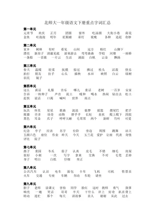 北师大一年级语文下册重点字词汇总