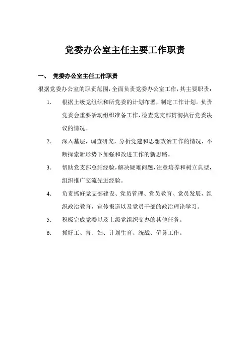 党委办公室主任工作职责