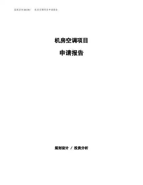 机房空调项目申请报告参考模板(word下载可编辑)