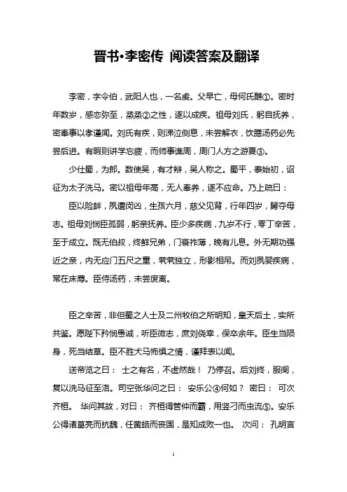 晋书·李密传 阅读答案及翻译