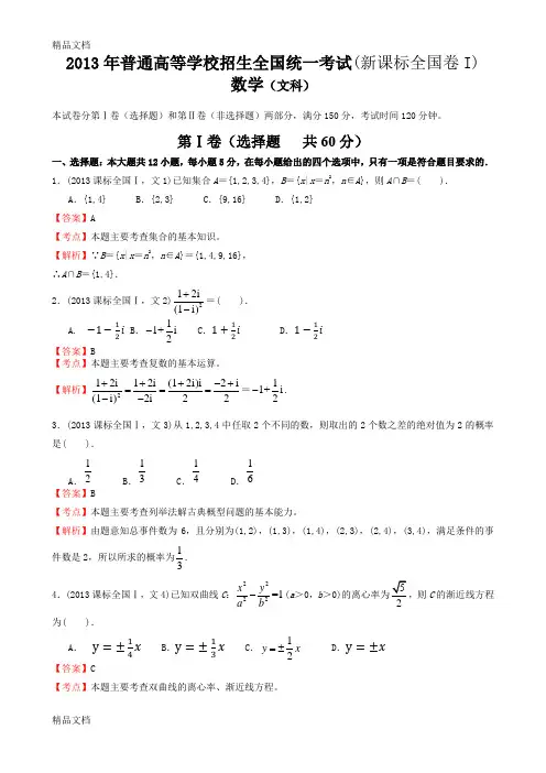 最新高考文科数学全国新课标卷1试题与答案word解析版
