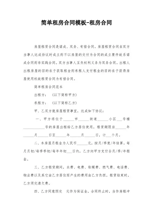 简单租房合同模板-租房合同