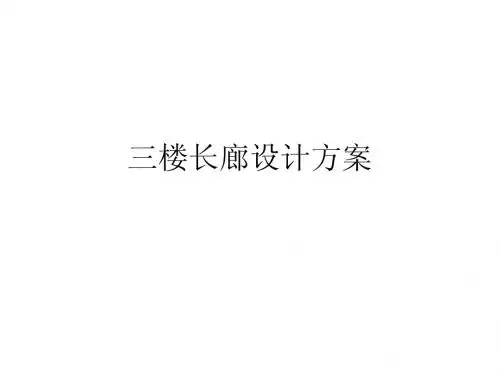 三楼长廊设计方案