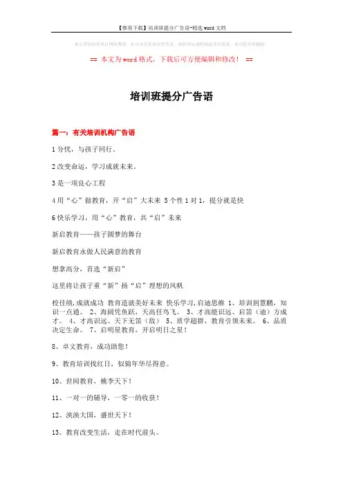 【推荐下载】培训班提分广告语-精选word文档 (11页)
