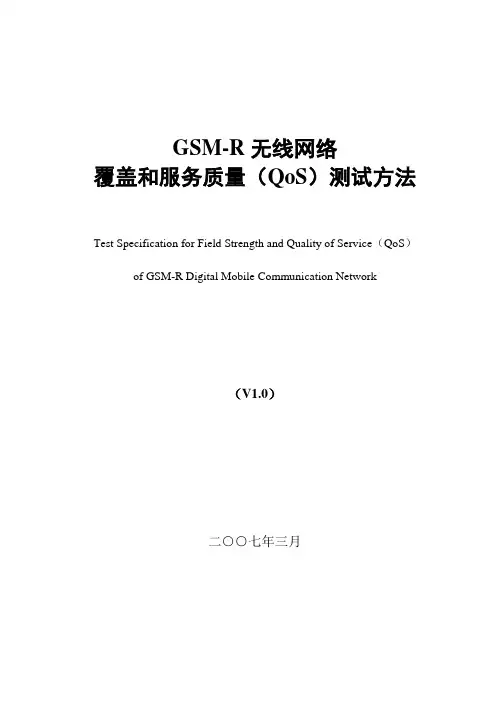 070313_GSM-R无线覆盖和服务质量(QoS)测试方法(评审稿)