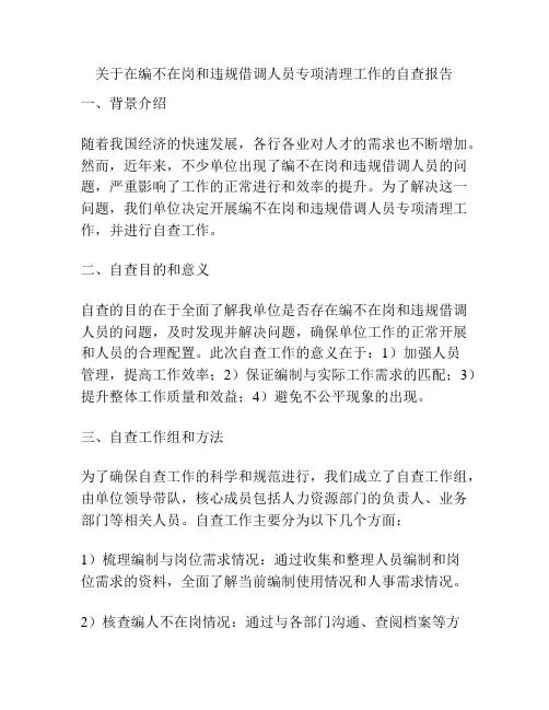 关于在编不在岗和违规借调人员专项清理工作的自查报告
