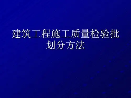 检验批划分方法