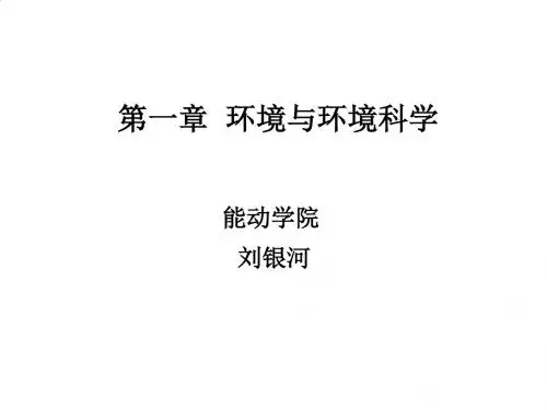 生态学基础与环境科学PPT(67张)