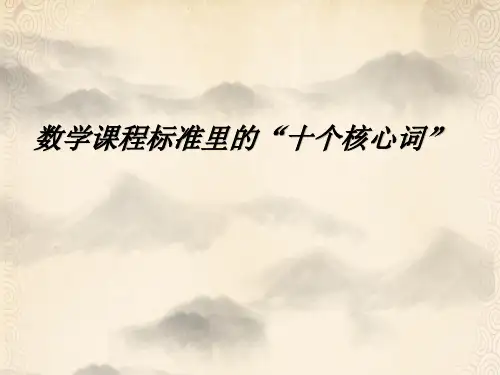 数学课程标准里的“十个核心词”解读