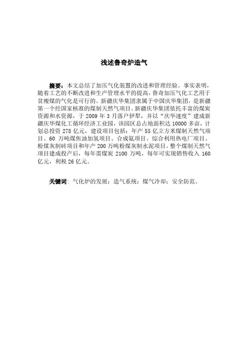 浅述鲁奇炉造气