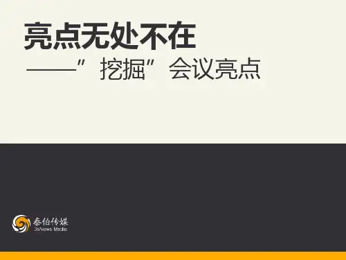 挖掘会议亮点