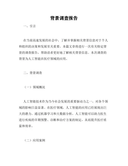 背景调查报告
