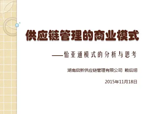 供应链管理的商业模式