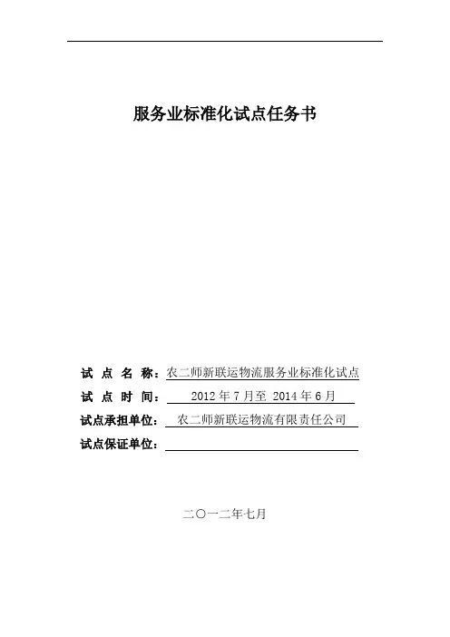 服务业标准化试点任务书