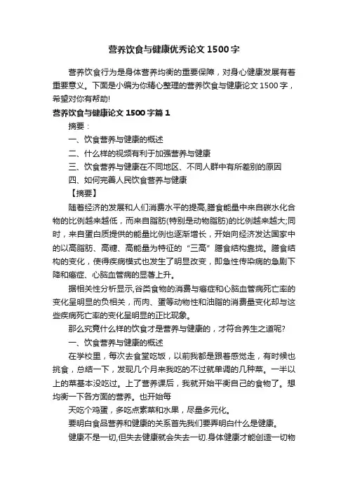 营养饮食与健康优秀论文1500字