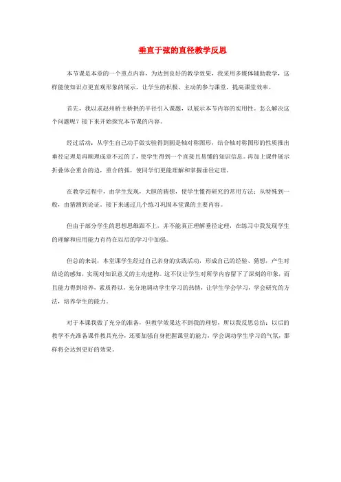 垂直于弦的直径教学反思