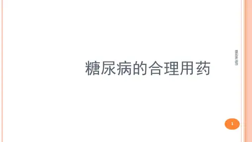 糖尿病用药ppt课件