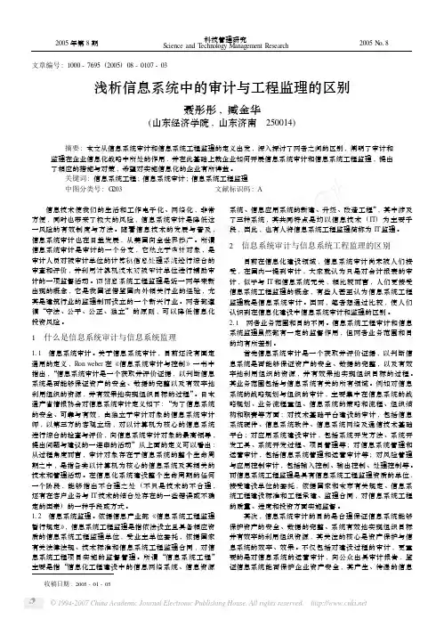 信息系统审计与信息系统监理