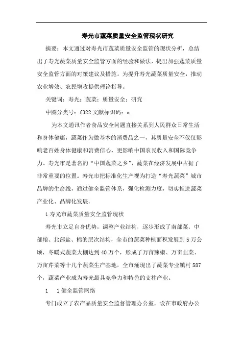 寿光市蔬菜质量安全监管现状研究