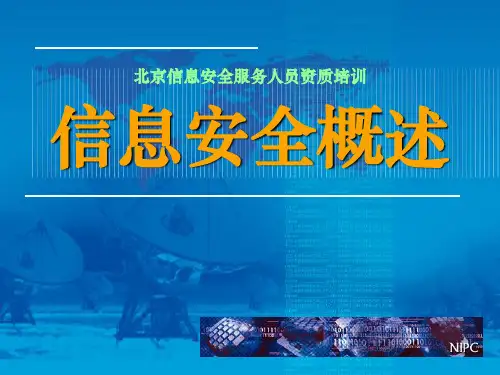 信息安全概述PPT课件