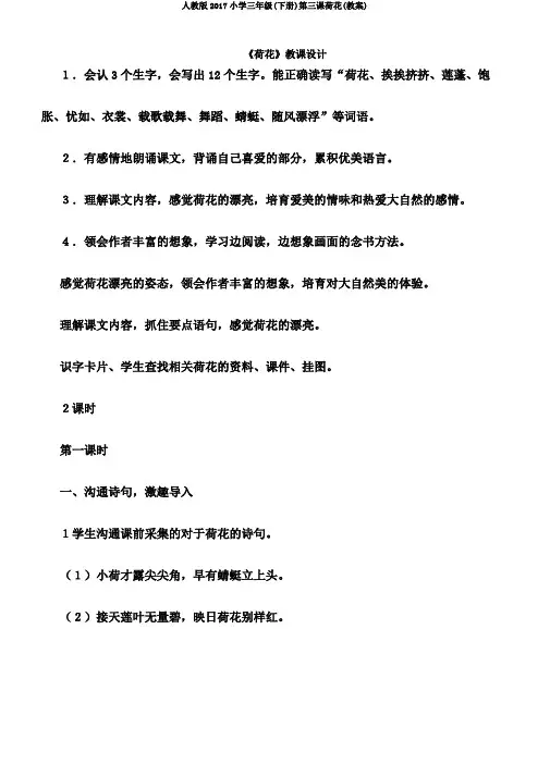 人教版2017小学三年级(下册)第三课荷花(教案)