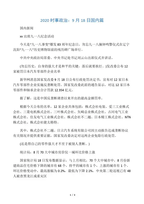 2020时事政治：9月18日国内篇