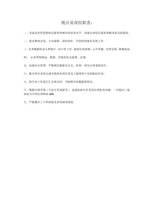 统计员岗位职责