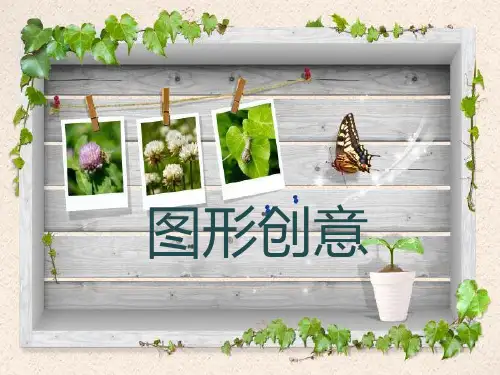 图形创意