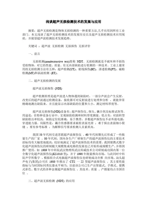 浅谈超声无损检测技术的发展与应用
