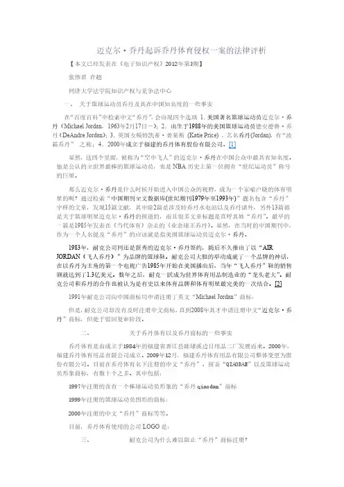 迈克尔·乔丹起诉乔丹体育侵权一案的法律评析