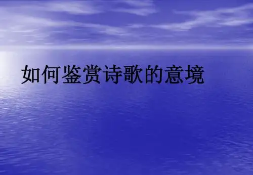 如何鉴赏诗歌的意境