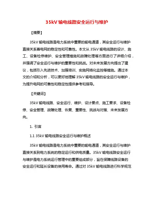 35kV输电线路安全运行与维护