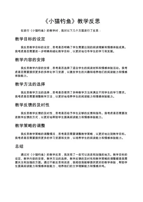 《小猫钓鱼》教学反思
