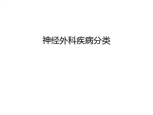神经外科疾病分类教案资料