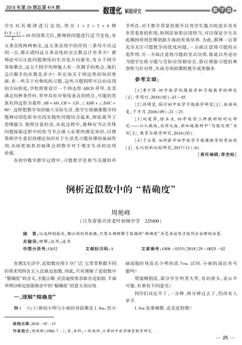 例析近似数中的“精确度”