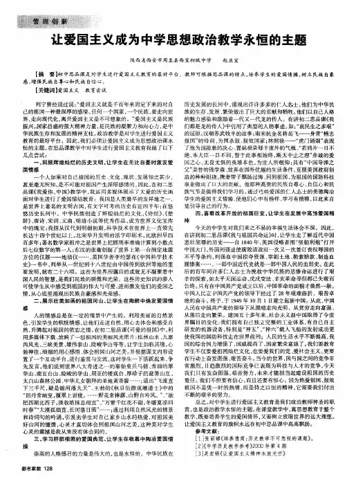 让爱国主义成为中学思想政治教学永恒的主题