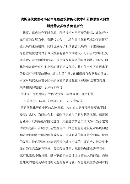 现代化住宅小区中绿色建筑智能化技术和园林景观双向发展趋势及其经济价值研究