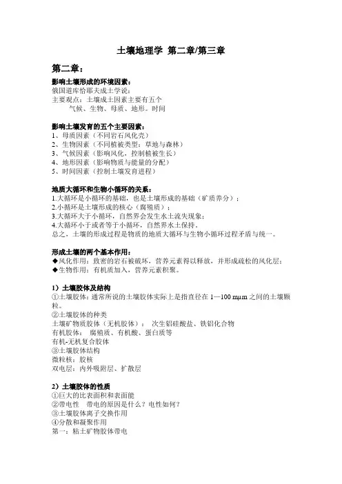 土壤地理学 第二章第三章